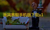 画风赛艇手机版下载v1.0