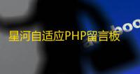 星河自适应PHP留言板系统源码V1.5.0，支持后台管理与多端显示
