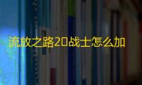 流放之路2‌战士怎么加点-流放之路2‌战士技能加点一览