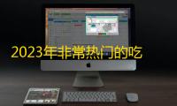 2023年非常热门的吃鸡辅助工具一键解锁极限帧率